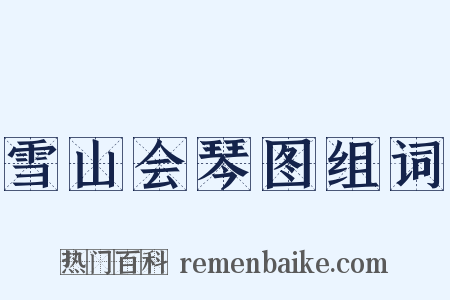 雪山会琴图组词是什么意思的图片